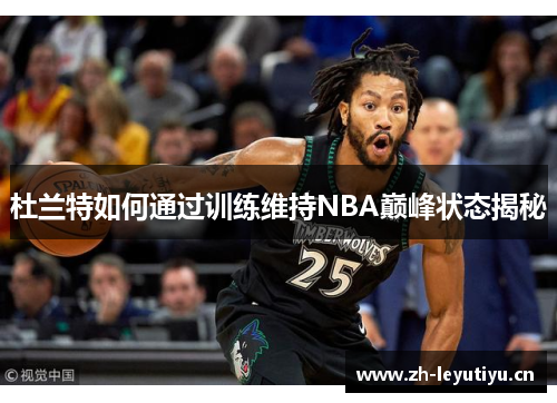 杜兰特如何通过训练维持NBA巅峰状态揭秘