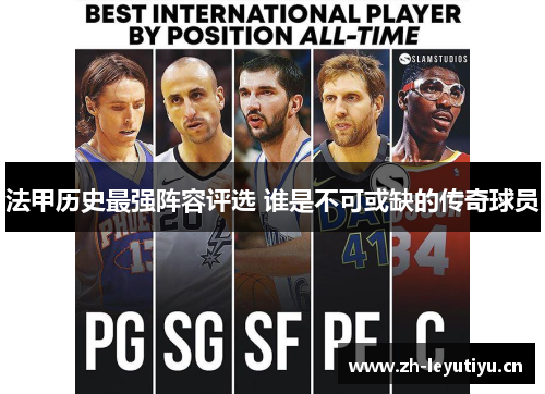 法甲历史最强阵容评选 谁是不可或缺的传奇球员