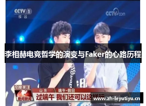 李相赫电竞哲学的演变与Faker的心路历程