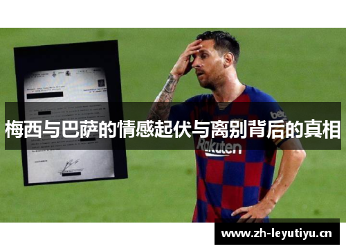梅西与巴萨的情感起伏与离别背后的真相