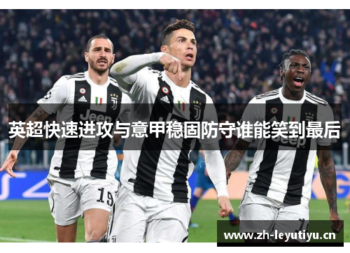 英超快速进攻与意甲稳固防守谁能笑到最后