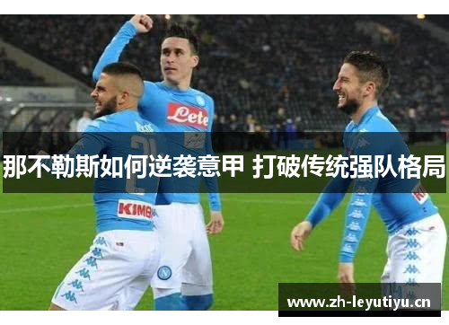 那不勒斯如何逆袭意甲 打破传统强队格局