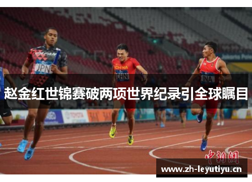 赵金红世锦赛破两项世界纪录引全球瞩目