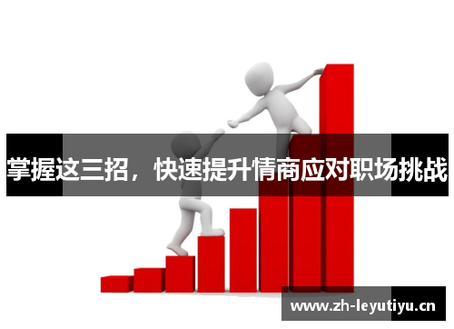 掌握这三招，快速提升情商应对职场挑战