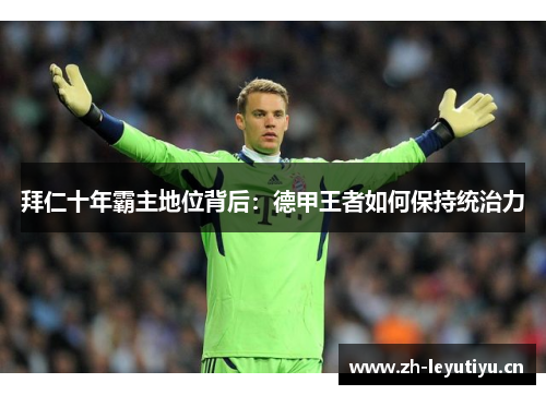 拜仁十年霸主地位背后：德甲王者如何保持统治力