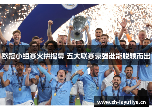 欧冠小组赛火拼揭幕 五大联赛豪强谁能脱颖而出