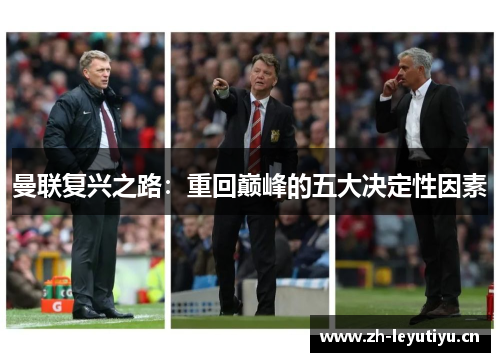 曼联复兴之路：重回巅峰的五大决定性因素