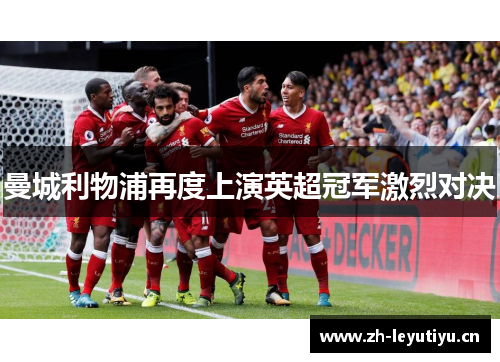 曼城利物浦再度上演英超冠军激烈对决