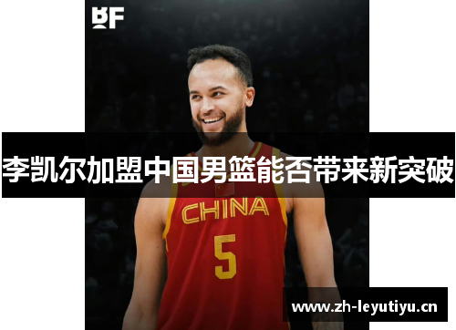 李凯尔加盟中国男篮能否带来新突破