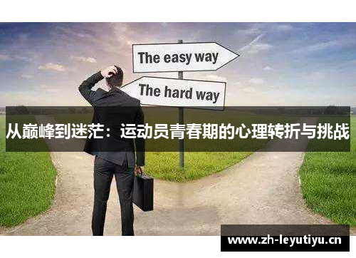从巅峰到迷茫：运动员青春期的心理转折与挑战