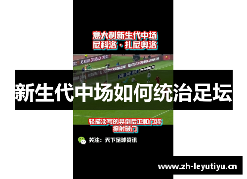 新生代中场如何统治足坛