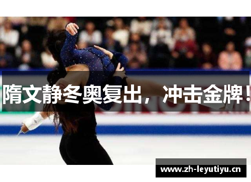 隋文静冬奥复出，冲击金牌！