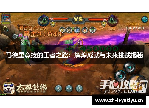 马德里竞技的王者之路：辉煌成就与未来挑战揭秘