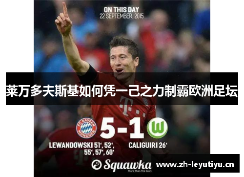 莱万多夫斯基如何凭一己之力制霸欧洲足坛