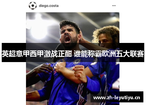 英超意甲西甲激战正酣 谁能称霸欧洲五大联赛