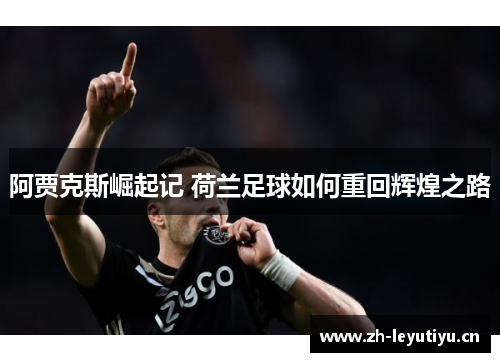 阿贾克斯崛起记 荷兰足球如何重回辉煌之路