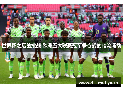 世界杯之后的挑战 欧洲五大联赛冠军争夺战的暗流涌动