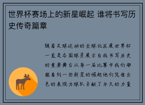 世界杯赛场上的新星崛起 谁将书写历史传奇篇章