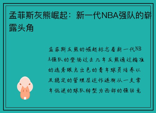孟菲斯灰熊崛起：新一代NBA强队的崭露头角