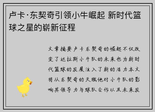 卢卡·东契奇引领小牛崛起 新时代篮球之星的崭新征程