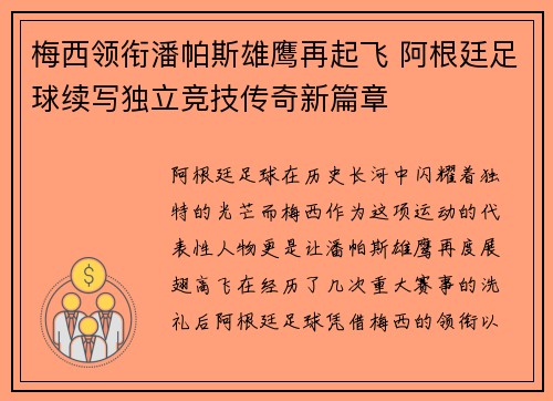 梅西领衔潘帕斯雄鹰再起飞 阿根廷足球续写独立竞技传奇新篇章