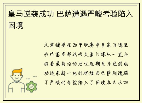 皇马逆袭成功 巴萨遭遇严峻考验陷入困境