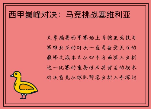 西甲巅峰对决：马竞挑战塞维利亚