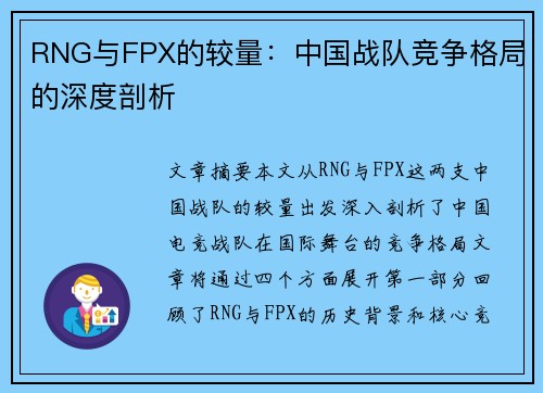 RNG与FPX的较量：中国战队竞争格局的深度剖析