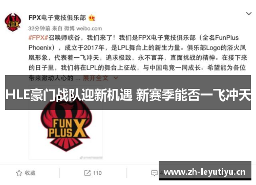 HLE豪门战队迎新机遇 新赛季能否一飞冲天