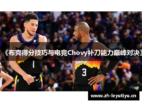 《布克得分技巧与电竞Chovy补刀能力巅峰对决》