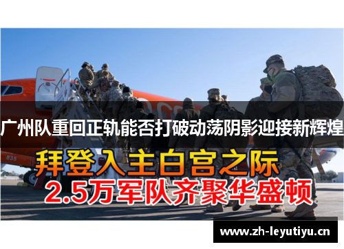 广州队重回正轨能否打破动荡阴影迎接新辉煌