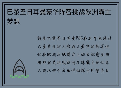 巴黎圣日耳曼豪华阵容挑战欧洲霸主梦想