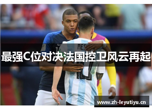 最强C位对决法国控卫风云再起