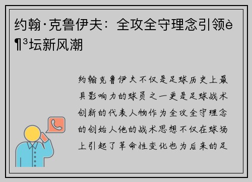 约翰·克鲁伊夫：全攻全守理念引领足坛新风潮