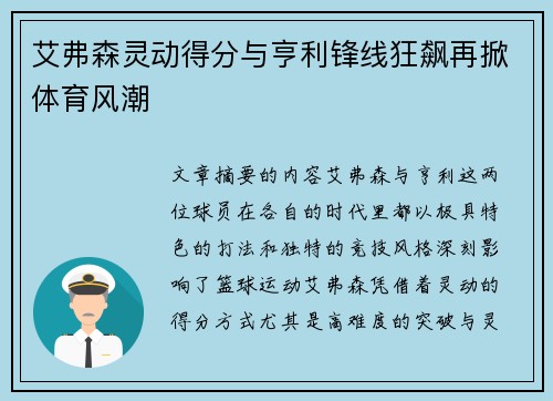 艾弗森灵动得分与亨利锋线狂飙再掀体育风潮