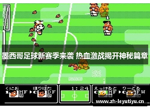 墨西哥足球新赛季来袭 热血激战揭开神秘篇章