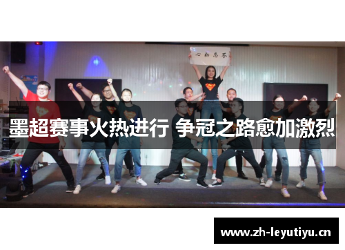 墨超赛事火热进行 争冠之路愈加激烈