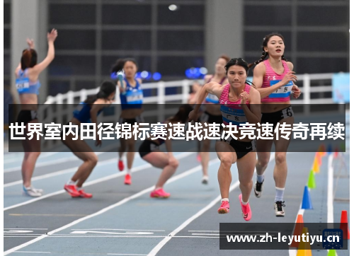 世界室内田径锦标赛速战速决竞速传奇再续