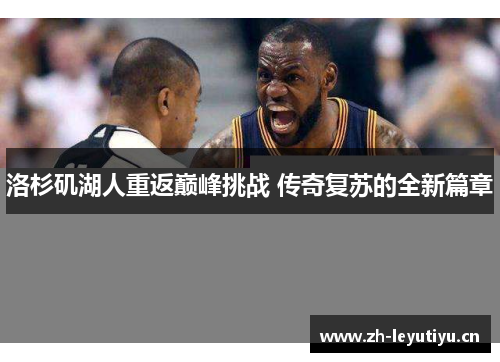 洛杉矶湖人重返巅峰挑战 传奇复苏的全新篇章