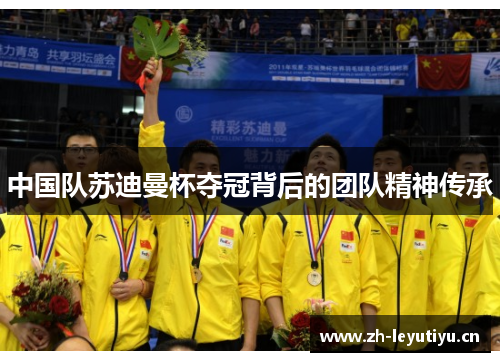 中国队苏迪曼杯夺冠背后的团队精神传承