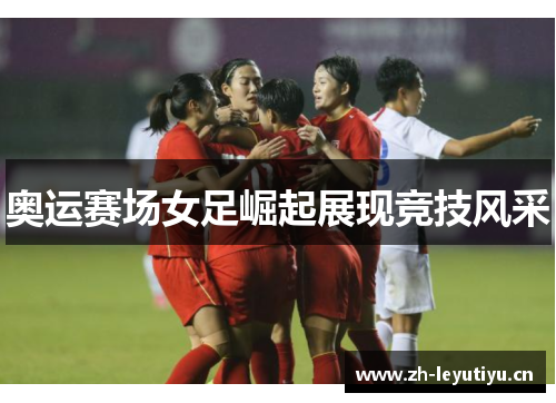 奥运赛场女足崛起展现竞技风采