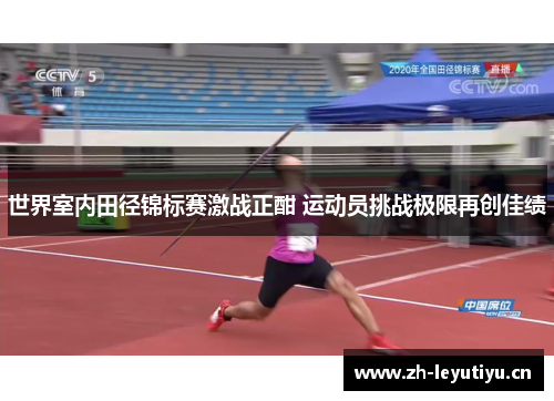 世界室内田径锦标赛激战正酣 运动员挑战极限再创佳绩