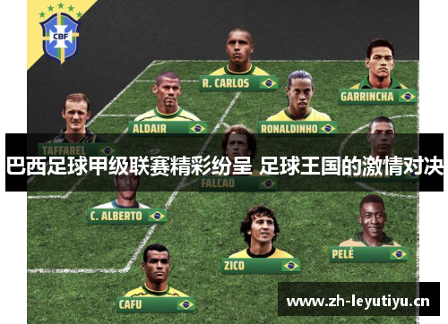 巴西足球甲级联赛精彩纷呈 足球王国的激情对决