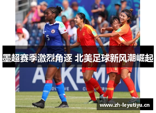 墨超赛季激烈角逐 北美足球新风潮崛起