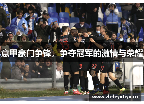 意甲豪门争锋，争夺冠军的激情与荣耀