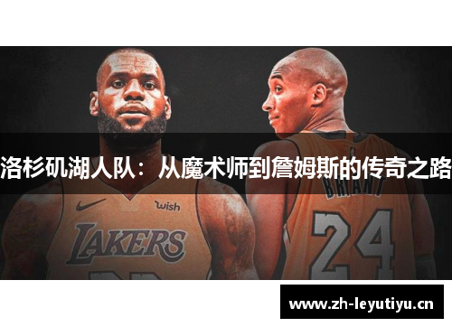 洛杉矶湖人队：从魔术师到詹姆斯的传奇之路