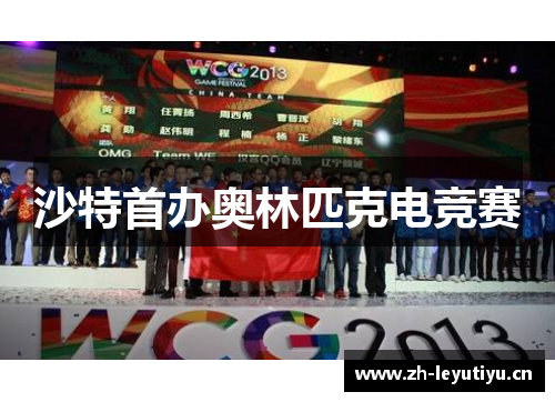 沙特首办奥林匹克电竞赛