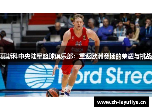 莫斯科中央陆军篮球俱乐部：重返欧洲赛场的荣耀与挑战