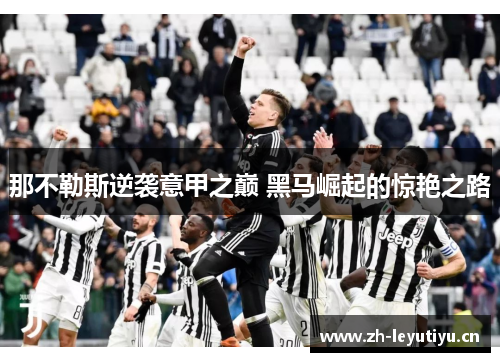 那不勒斯逆袭意甲之巅 黑马崛起的惊艳之路