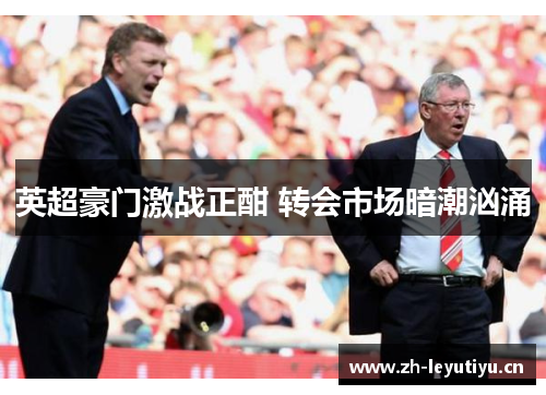 英超豪门激战正酣 转会市场暗潮汹涌